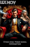 Обложка произведения Отомэ игра. Новая жизнь ликвидатора.