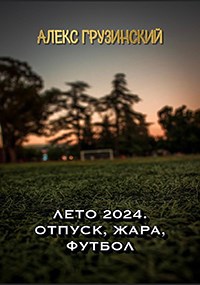Обложка произведения Лето 2024. Отпуск. Жара. Футбол.