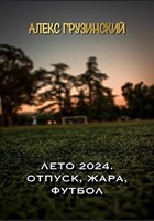 Обложка произведения Лето 2024. Отпуск. Жара. Футбол.