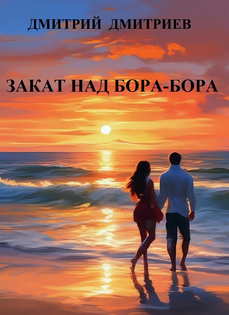 Обложка произведения Закат над Бора-Бора