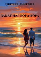 Обложка произведения Закат над Бора-Бора