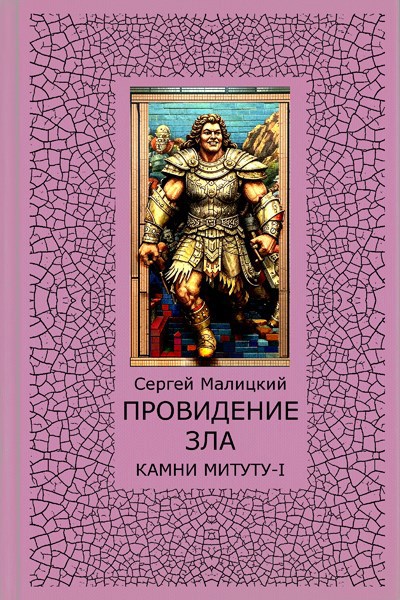 Обложка произведения Провидение зла