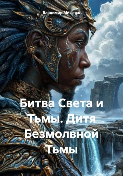 Обложка произведения Битва Света т Тьмы. Дитя Безмолвной Тьмы