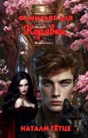 Обложка произведения Фамильяр для Корявки