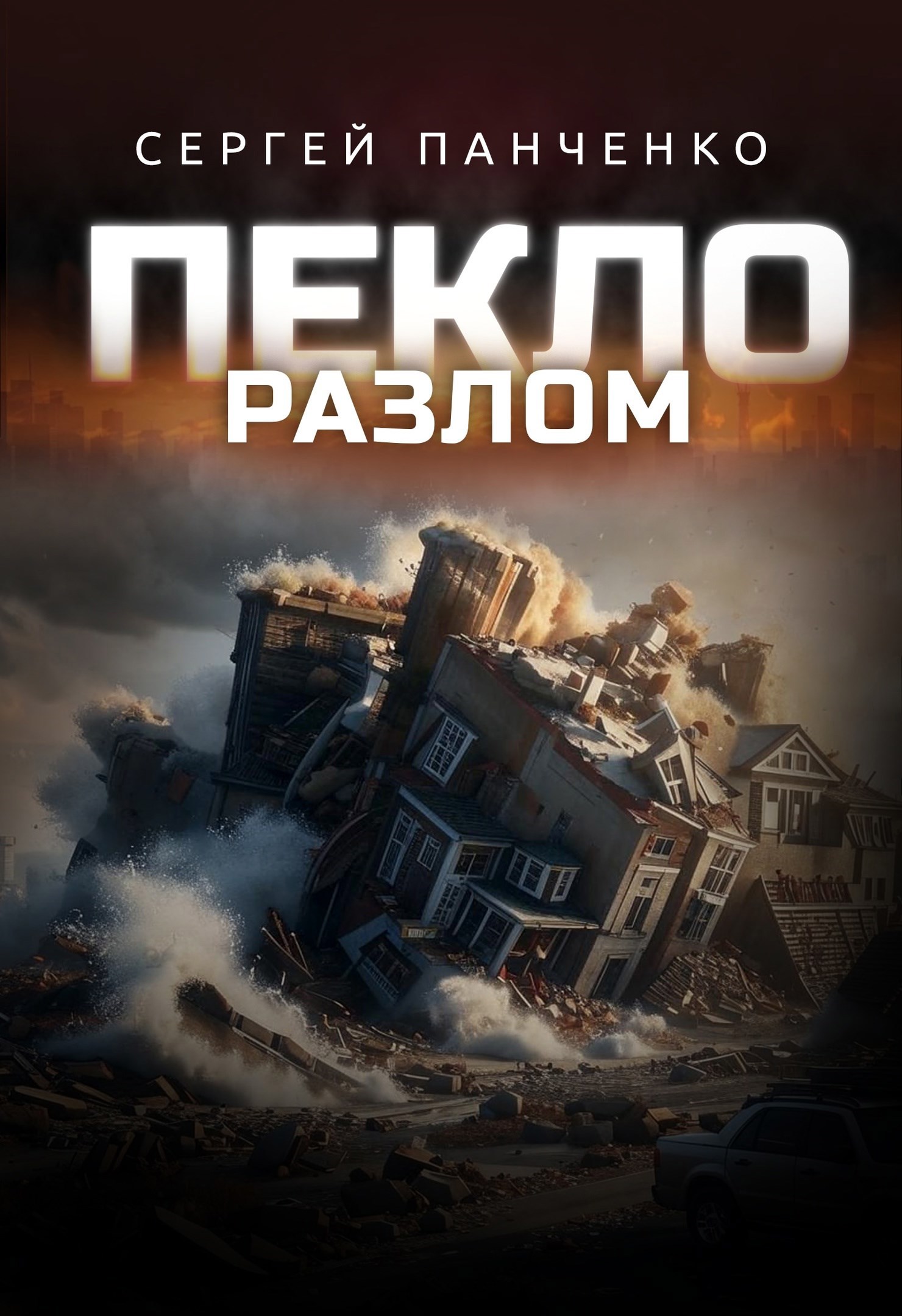Обложка произведения Пекло. Разлом.