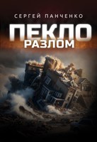 Обложка произведения Пекло. Разлом.