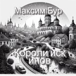 Обложка произведения Короли Иск Инов