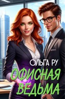 Обложка произведения Офисная ведьма