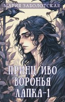 Обложка произведения Принц Иво Воронья Лапка-1