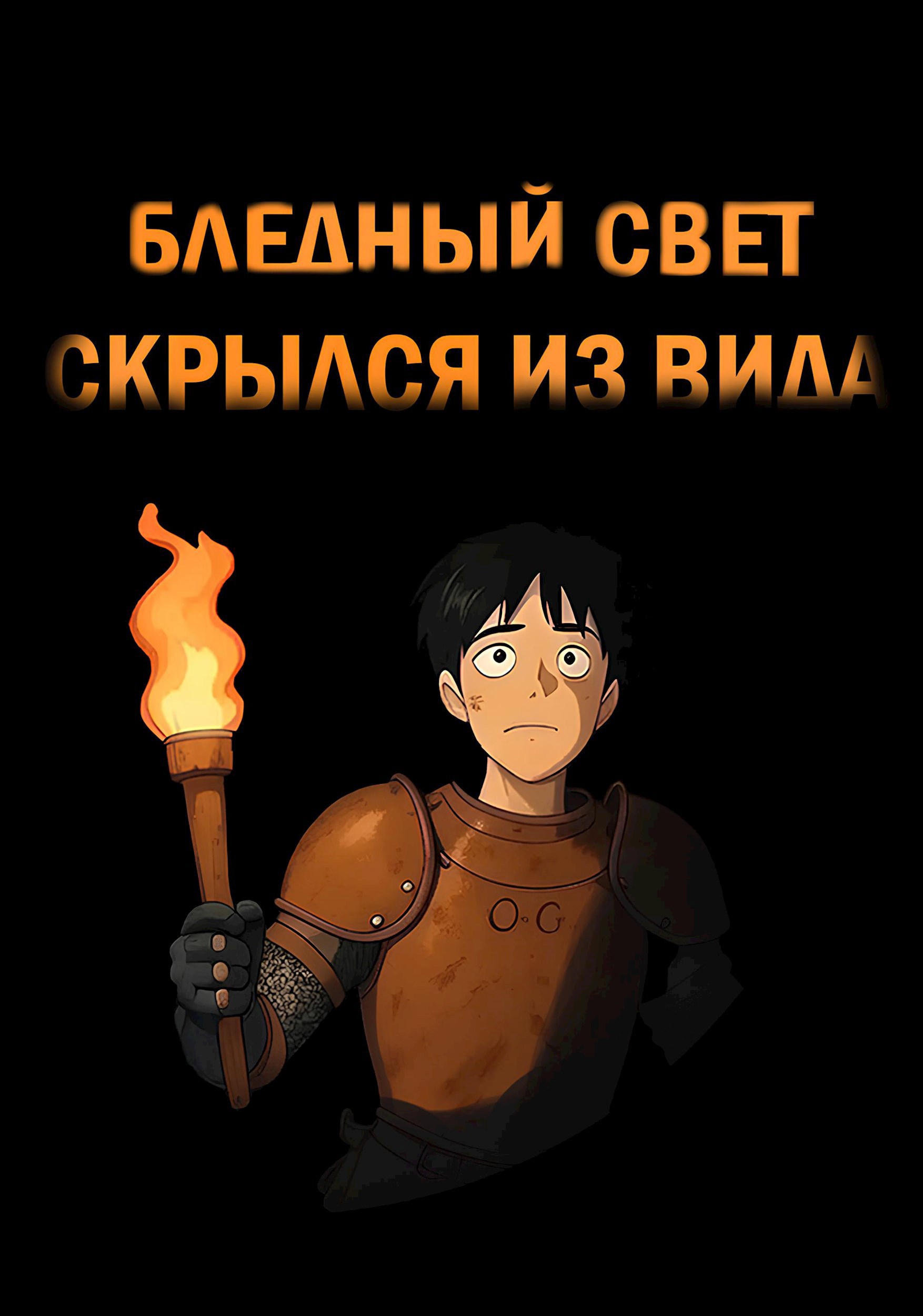 Обложка произведения Бледный свет скрылся из вида