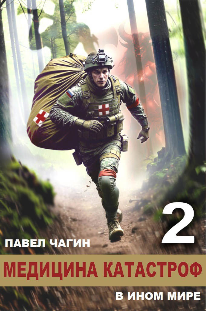 Обложка произведения Медицина катастроф в ином мире 2