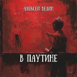 Обложка произведения В паутине