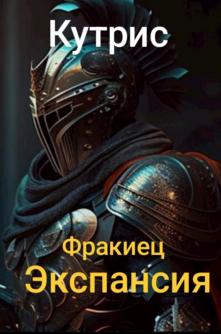 Обложка произведения Фракиец. Экспансия