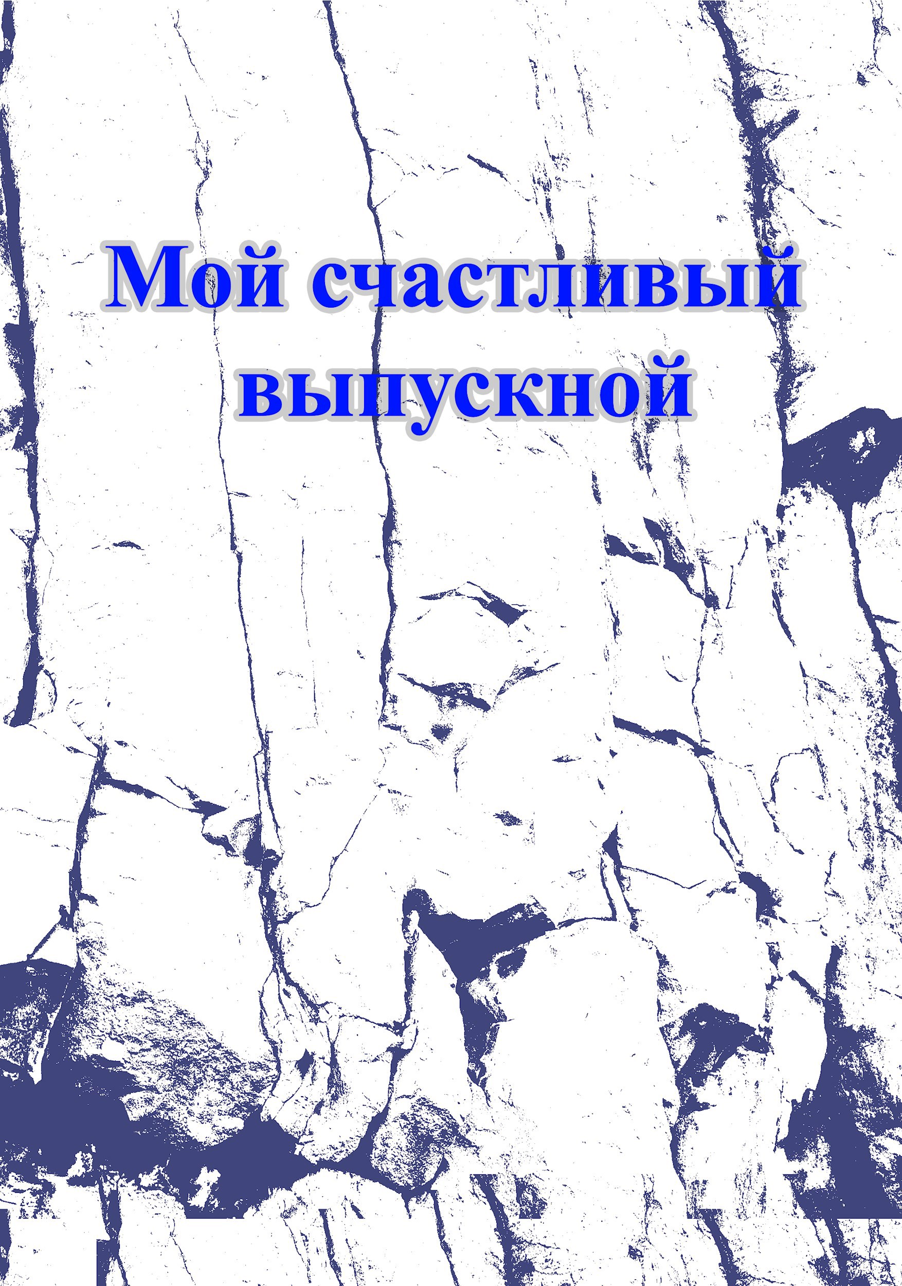 Обложка произведения Мой счастливый выпускной