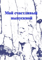Обложка произведения Мой счастливый выпускной