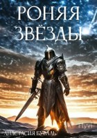 Обложка произведения Роняя звёзды