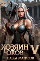 Обложка произведения Хозяин оков V