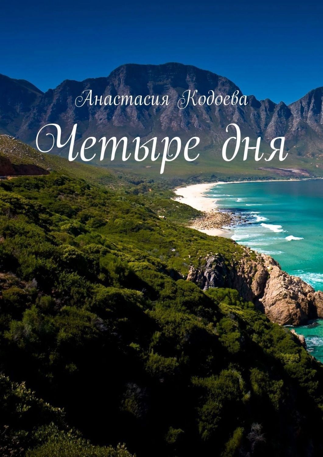 Обложка произведения Четыре дня