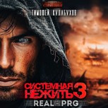 Обложка произведения Аудиокнига. Системная нежить. Real-RPG. т.3
