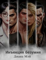 Обложка произведения Инъекция безумия