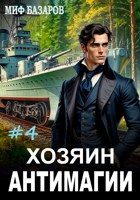Обложка произведения Хозяин антимагии #4