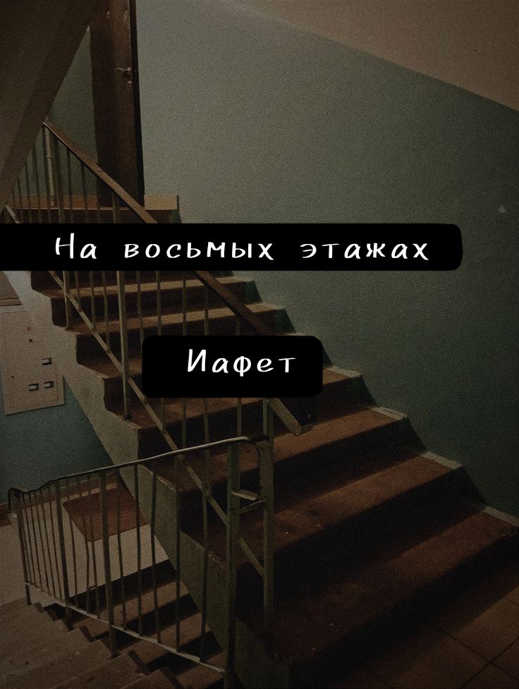 Обложка произведения На восьмых этажах