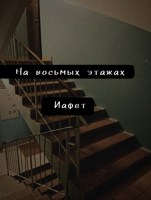 Обложка произведения На восьмых этажах