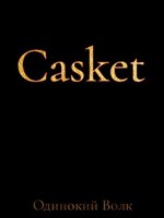 Обложка произведения Casket