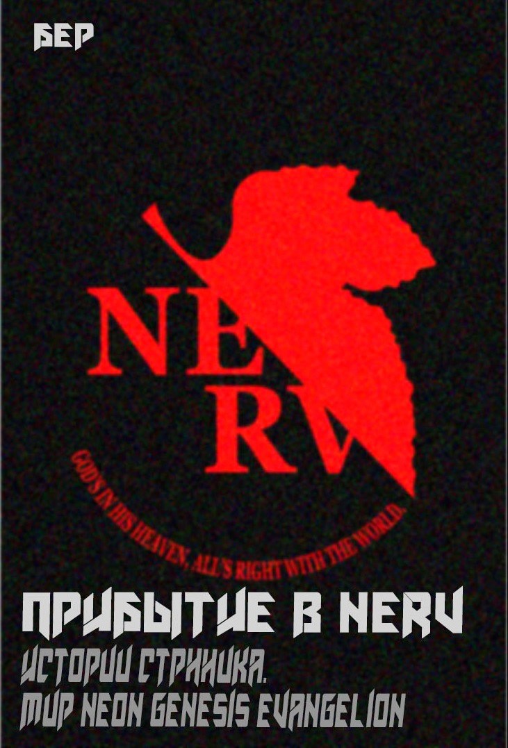 Обложка произведения Прибытие в Nerv
