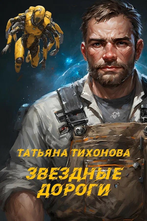 Обложка произведения Звездные дороги
