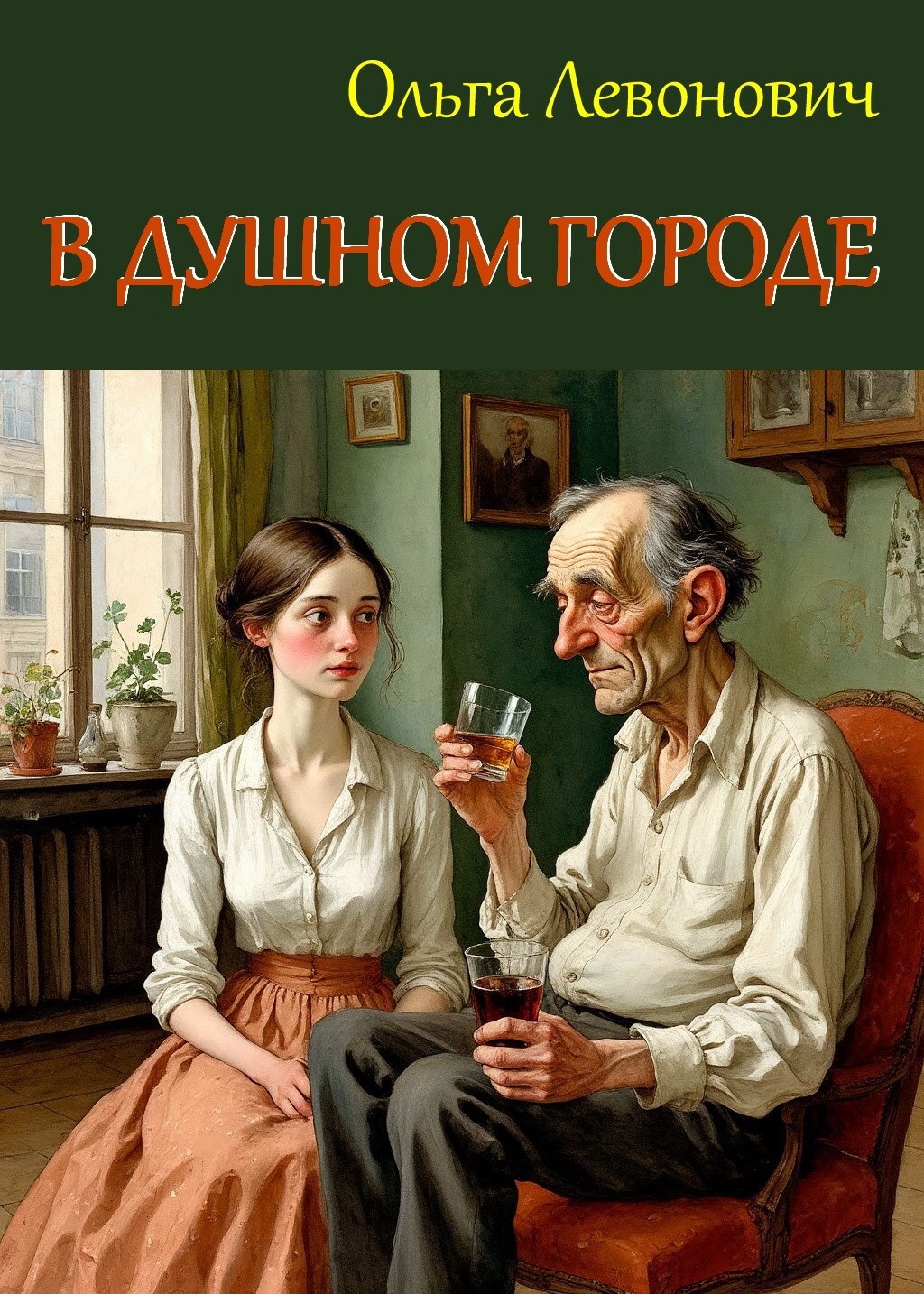 Обложка произведения В душном городе
