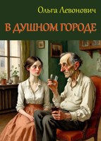 Обложка произведения В душном городе