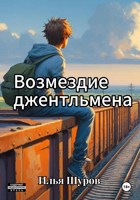 Обложка произведения Возмездие джентльмена