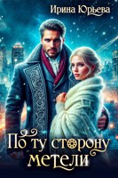 Обложка произведения По ту сторону метели