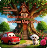 Обложка произведения Совсем невыдуманные истории: машинка Ми и собочка Марти-Пух.