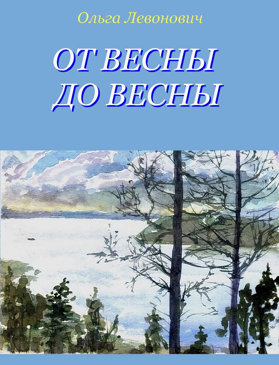 Обложка произведения От весны до весны