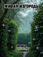 Обложка произведения Живая изгородь