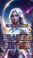 Обложка произведения Дверь в Демонов. Конвергенция