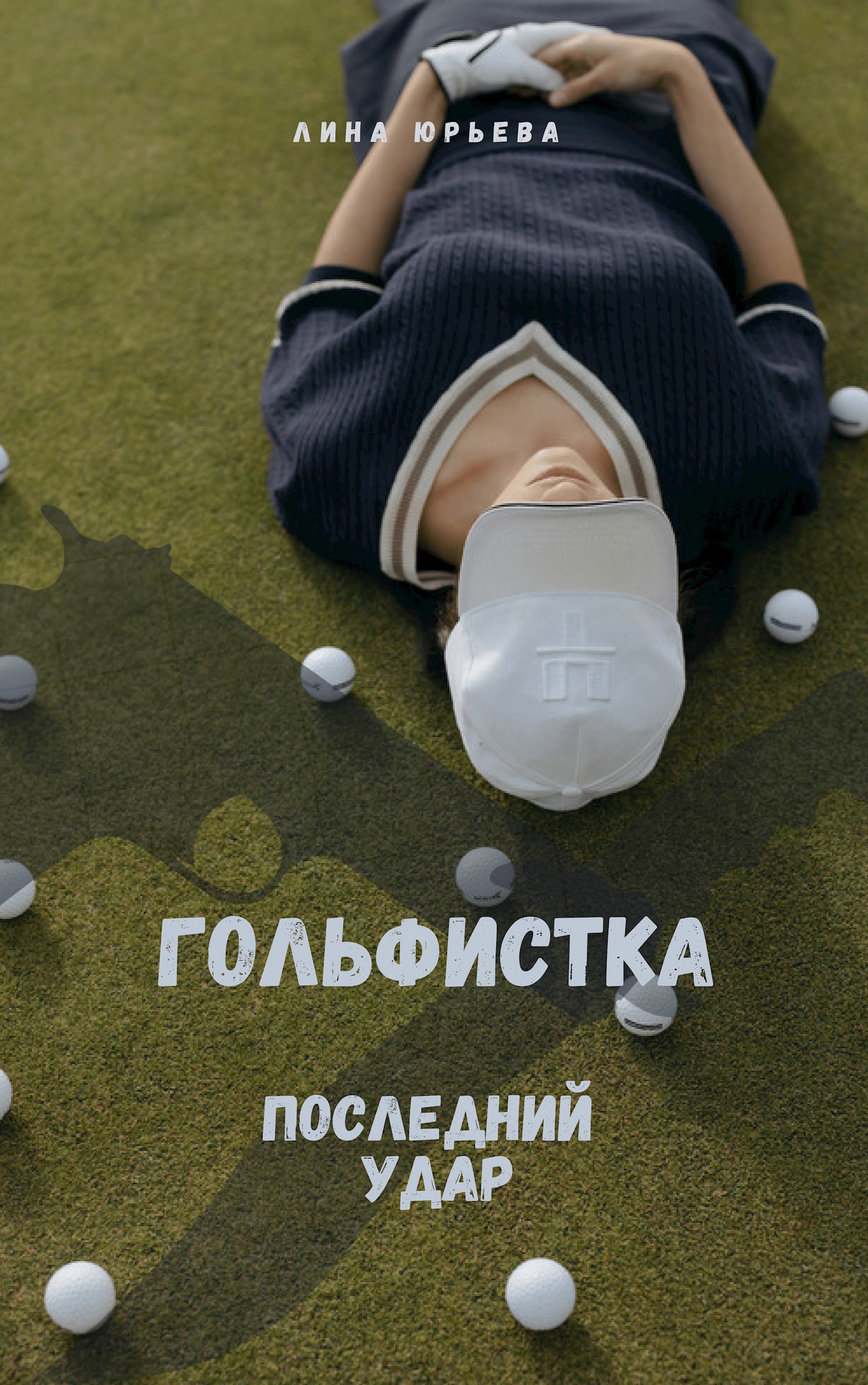 Обложка произведения Гольфистка: последний удар