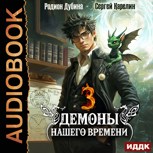 Обложка произведения Демоны нашего времени Аудио книга 3