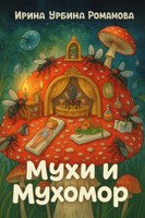 Обложка произведения Мухи и мухомор