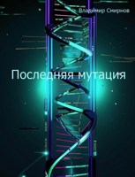 Обложка произведения Последняя мутация
