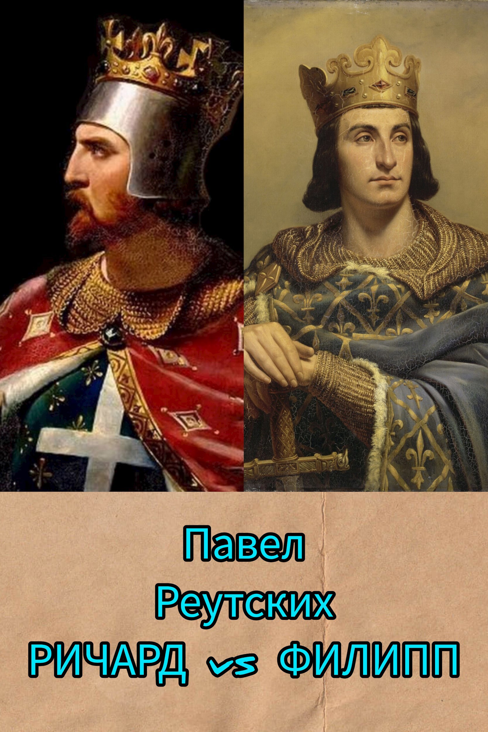 Обложка произведения Ричард vs Филипп