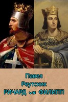 Обложка произведения Ричард vs Филипп