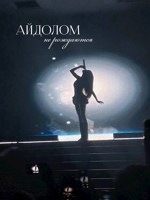 Обложка произведения Айдолом не рождаются