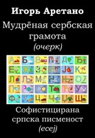 Обложка произведения Мудрёная сербская грамота