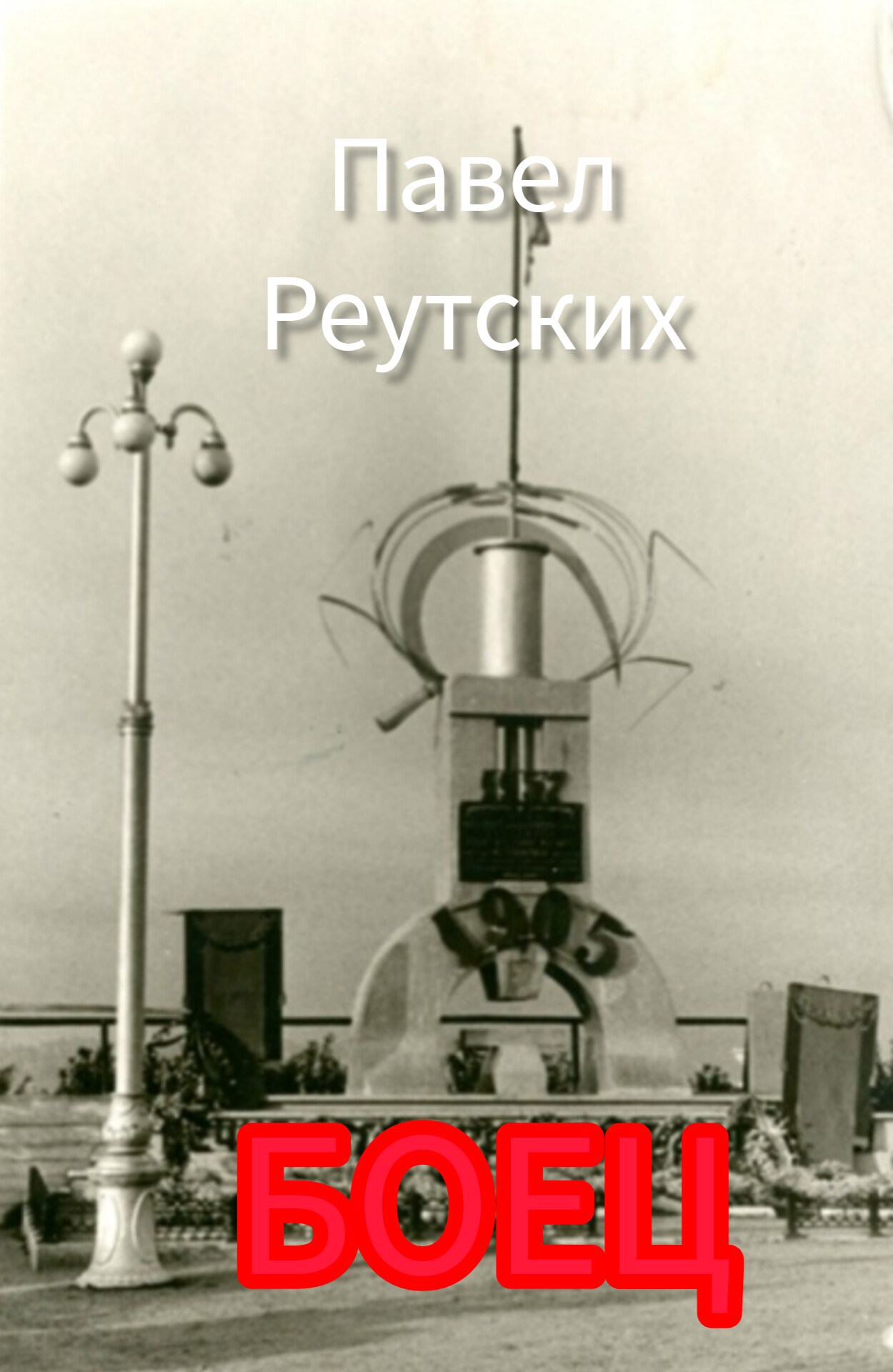 Обложка произведения Боец