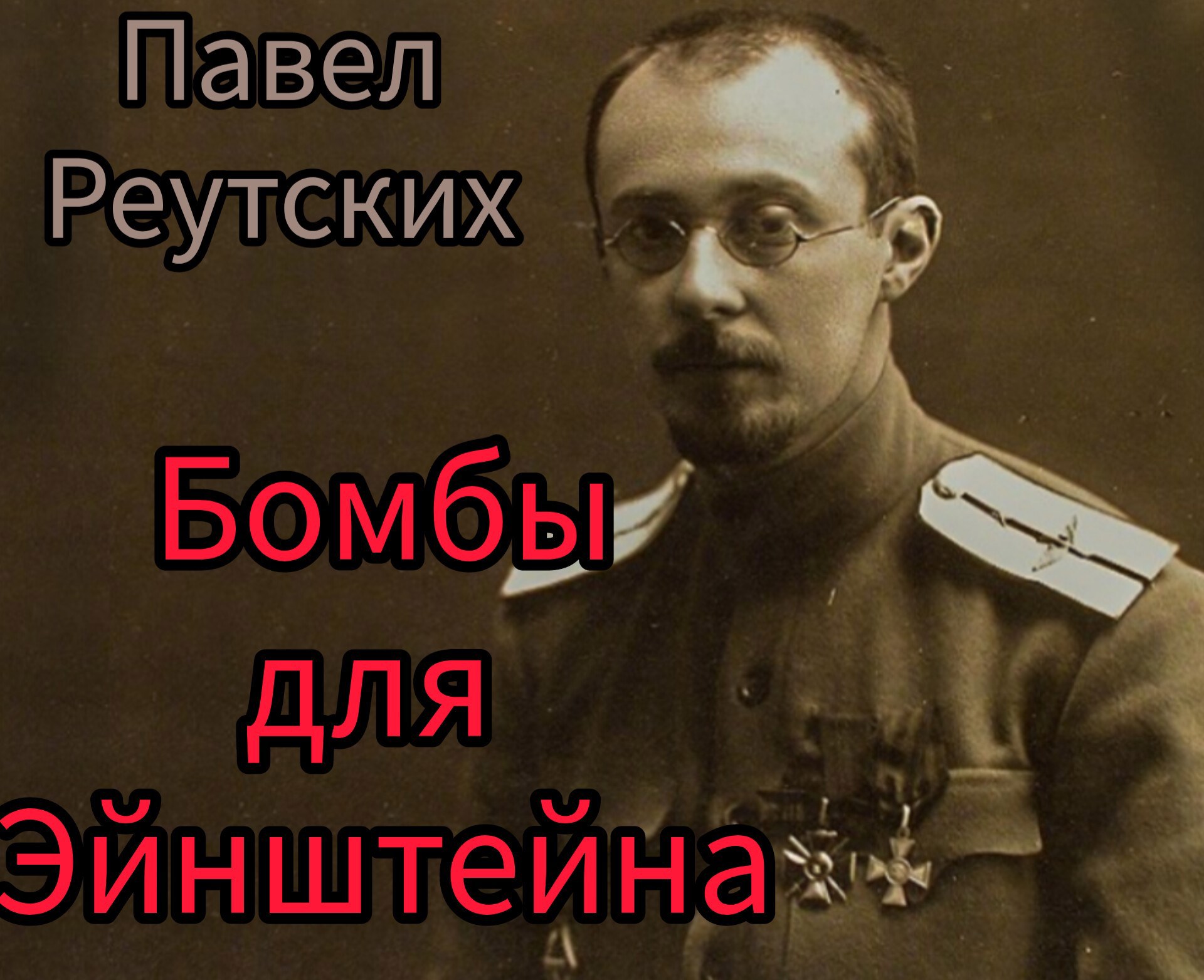 Обложка произведения Бомбы для Эйнштейна
