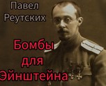 Обложка произведения Бомбы для Эйнштейна