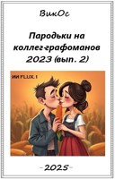 Обложка произведения Пародьки на стехи коллег-графоманов – 2023 (вып. 2)